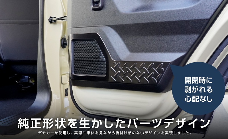 ジムニーノマド JC74W インナードアプロテクションカバー 縞鋼板柄 左右セット 4P ブラックヘアライン｜スズキ SUZUKI JIMNY JC74 NOMADE 専用 保護パーツ ドレスアップ オプション アクセサリー 社外 カーパーツ 傷防止 サイドシル