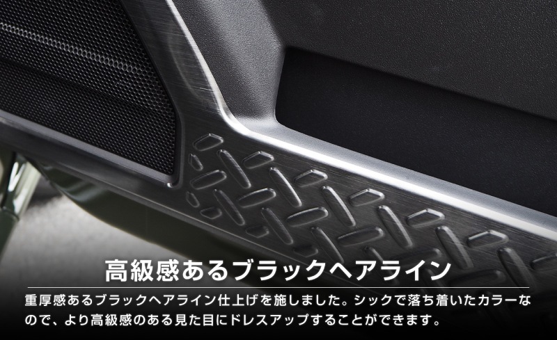 ジムニーノマド JC74W インナードアプロテクションカバー 縞鋼板柄 左右セット 4P ブラックヘアライン｜スズキ SUZUKI JIMNY JC74 NOMADE 専用 保護パーツ ドレスアップ オプション アクセサリー 社外 カーパーツ 傷防止 サイドシル