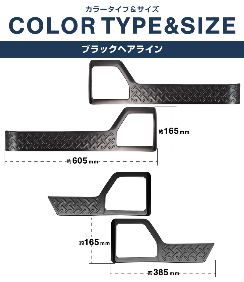 ジムニーノマド JC74W インナードアプロテクションカバー 縞鋼板柄 左右セット 4P ブラックヘアライン｜スズキ SUZUKI JIMNY JC74 NOMADE 専用 保護パーツ ドレスアップ オプション アクセサリー 社外 カーパーツ 傷防止 サイドシル