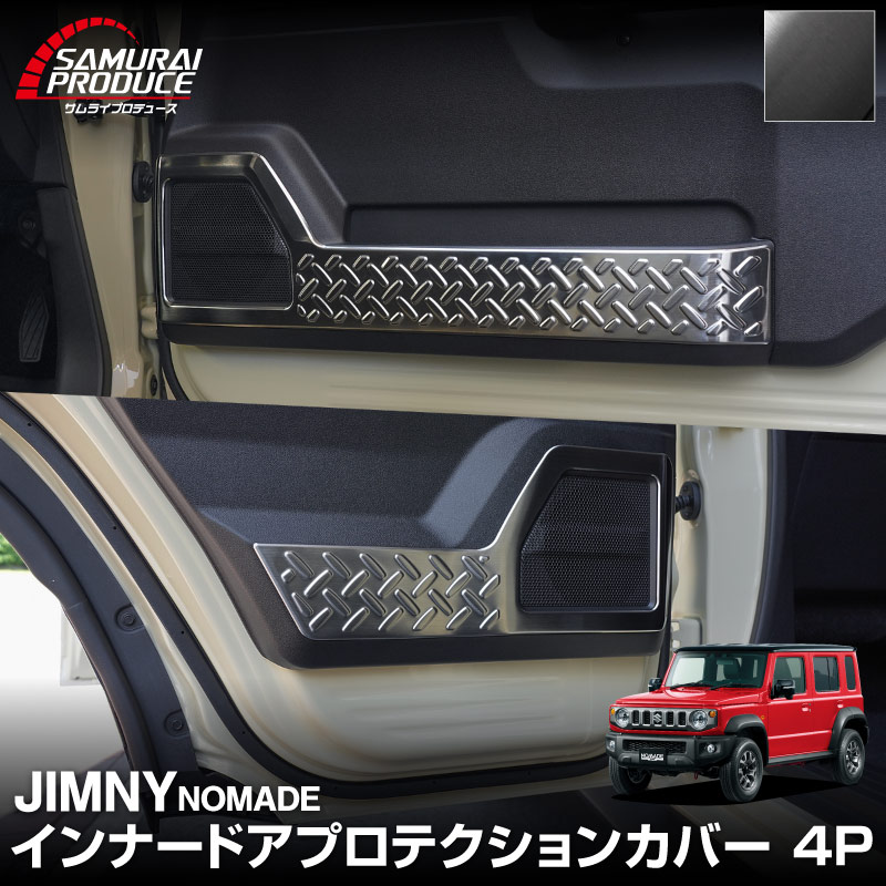 ジムニーノマド JC74W インナードアプロテクションカバー 縞鋼板柄 左右セット 4P ブラックヘアライン｜スズキ SUZUKI JIMNY JC74 NOMADE 専用 保護パーツ ドレスアップ オプション アクセサリー 社外 カーパーツ 傷防止 サイドシル