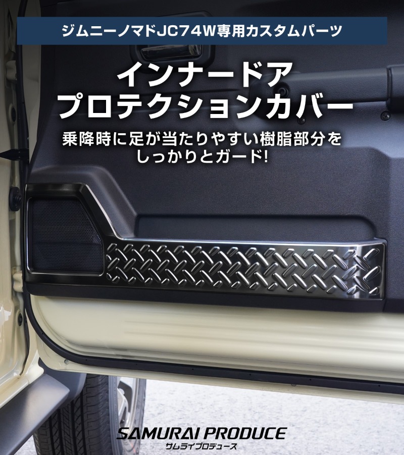 ジムニーノマド JC74W インナードアプロテクションカバー 縞鋼板柄 左右セット 4P ブラックヘアライン｜スズキ SUZUKI JIMNY JC74 NOMADE 専用 保護パーツ ドレスアップ オプション アクセサリー 社外 カーパーツ 傷防止 サイドシル