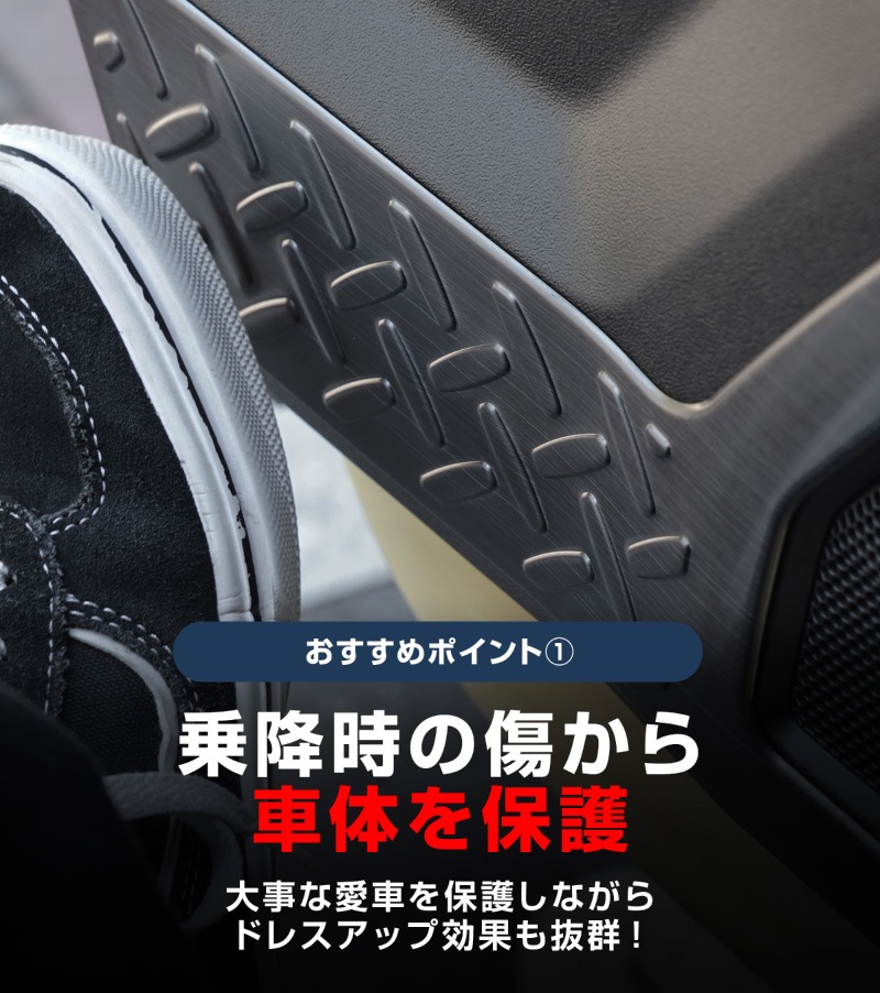 ジムニーノマド JC74W インナードアプロテクションカバー 縞鋼板柄 左右セット 4P ブラックヘアライン｜スズキ SUZUKI JIMNY JC74 NOMADE 専用 保護パーツ ドレスアップ オプション アクセサリー 社外 カーパーツ 傷防止 サイドシル