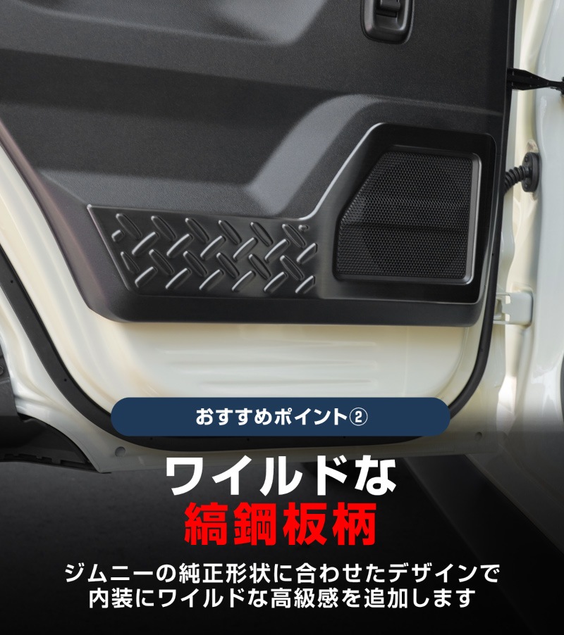 ジムニーノマド JC74W インナードアプロテクションカバー 縞鋼板柄 左右セット 4P ブラックヘアライン｜スズキ SUZUKI JIMNY JC74 NOMADE 専用 保護パーツ ドレスアップ オプション アクセサリー 社外 カーパーツ 傷防止 サイドシル