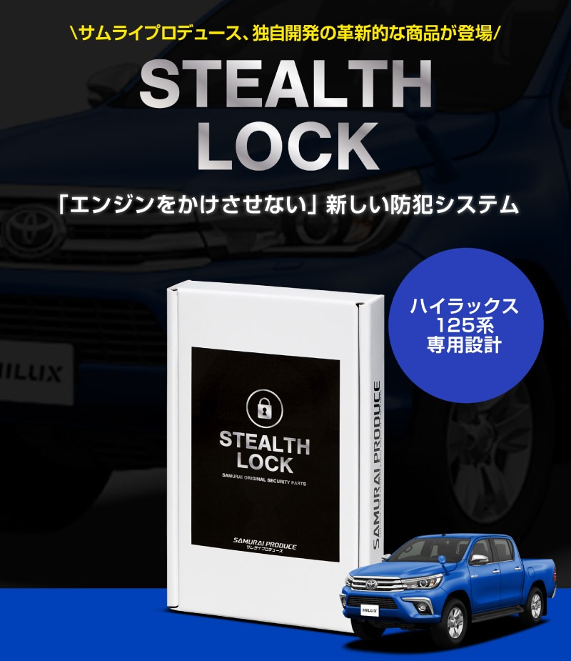 【8/16～SALE対象 20%OFF】【ハイラックス 125系 専用】車両盗難予防装置 ステルスロック 見えない予防装置で愛車を完全防御！ STEALTHLOCK 盗難対策 盗難防止方法 カーセキュリティ トヨタ TOYOTA HILUX GUN125