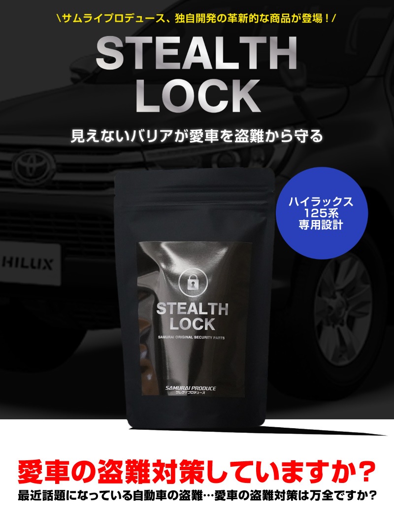 �ڥϥ���å��� 125�� ���ѡۼ�ξ����ͽ������ ���ƥ륹���å� �����ʤ�ͽ�����֤ǰ��֤����ɸ桪 STEALTHLOCK �����к� �����ɻ���ˡ �����������ƥ� �ȥ西 TOYOTA HILUX GUN125
