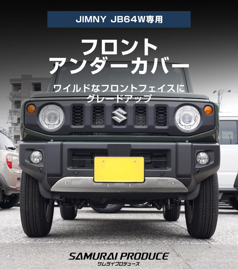 新型ジムニー JB64 5型 専用 フロントアンダーカバー ガーニッシュ 車体保護ゴム付き 1P シルバーヘアライン ｜スズキ SUZUKI JIMNY JB64W カスタム 専用 パーツ ドレスアップ アクセサリー 社外品 オプション エアロ【予約販売/6月30日頃入荷予定】