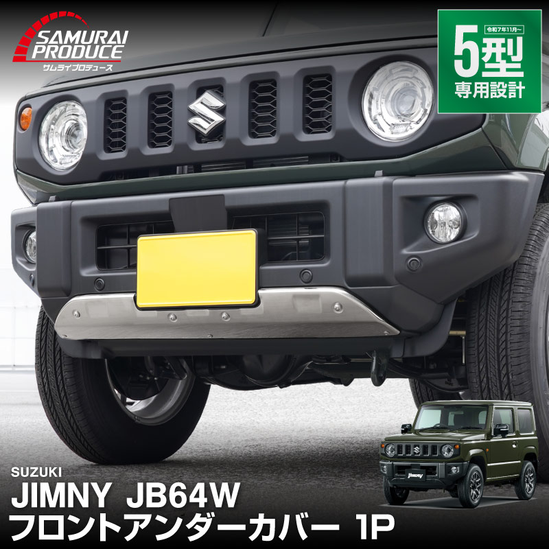 新型ジムニー JB64 5型 専用 フロントアンダーカバー ガーニッシュ 車体保護ゴム付き 1P シルバーヘアライン ｜スズキ SUZUKI JIMNY JB64W カスタム 専用 パーツ ドレスアップ アクセサリー 社外品 オプション エアロ【予約販売/6月30日頃入荷予定】
