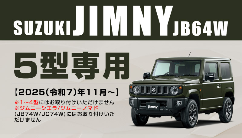 新型ジムニー JB64 5型 専用 フロントアンダーカバー ガーニッシュ 車体保護ゴム付き 1P シルバーヘアライン ｜スズキ SUZUKI JIMNY JB64W カスタム 専用 パーツ ドレスアップ アクセサリー 社外品 オプション エアロ【予約販売/6月30日頃入荷予定】