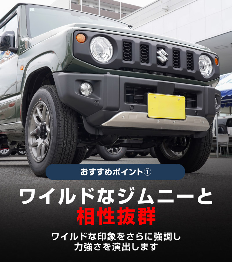 新型ジムニー JB64 5型 専用 フロントアンダーカバー ガーニッシュ 車体保護ゴム付き 1P シルバーヘアライン ｜スズキ SUZUKI JIMNY JB64W カスタム 専用 パーツ ドレスアップ アクセサリー 社外品 オプション エアロ【予約販売/6月30日頃入荷予定】