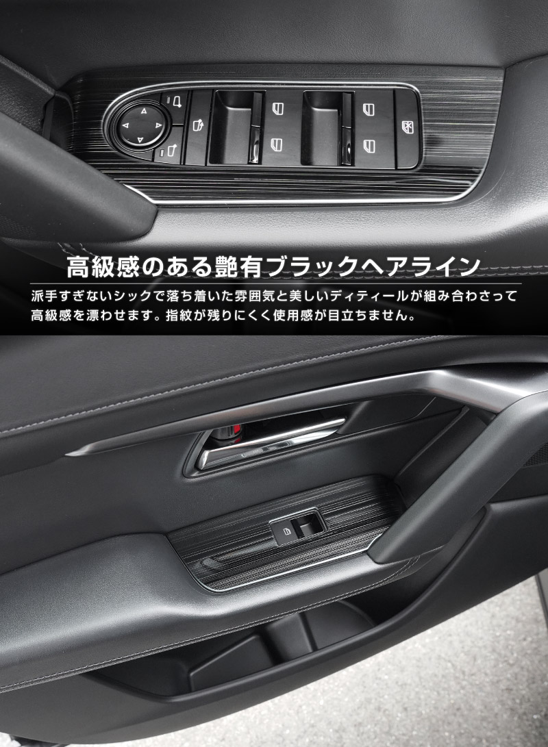 【販売準備中】新型CX-5 KM系 ウィンドウスイッチパネル 4P フロント・リアセット 選べる2カラー サテンシルバー ブラックヘアライン 2026年 フルモデルチェンジ専用 ｜MAZDA CX5 2026FMC KMYSDP 専用 アクセサリー 内装 サイドドア パーツ インテリア スイッチ カバー 社外 保護
