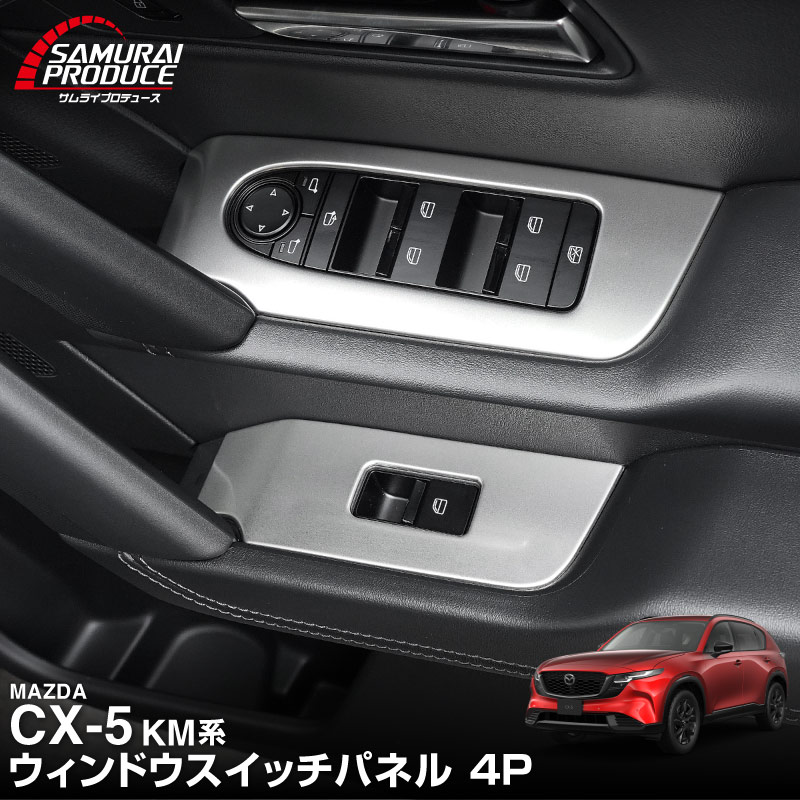 【販売準備中】新型CX-5 KM系 ウィンドウスイッチパネル 4P フロント・リアセット 選べる2カラー サテンシルバー ブラックヘアライン 2026年 フルモデルチェンジ専用 ｜MAZDA CX5 2026FMC KMYSDP 専用 アクセサリー 内装 サイドドア パーツ インテリア スイッチ カバー 社外 保護