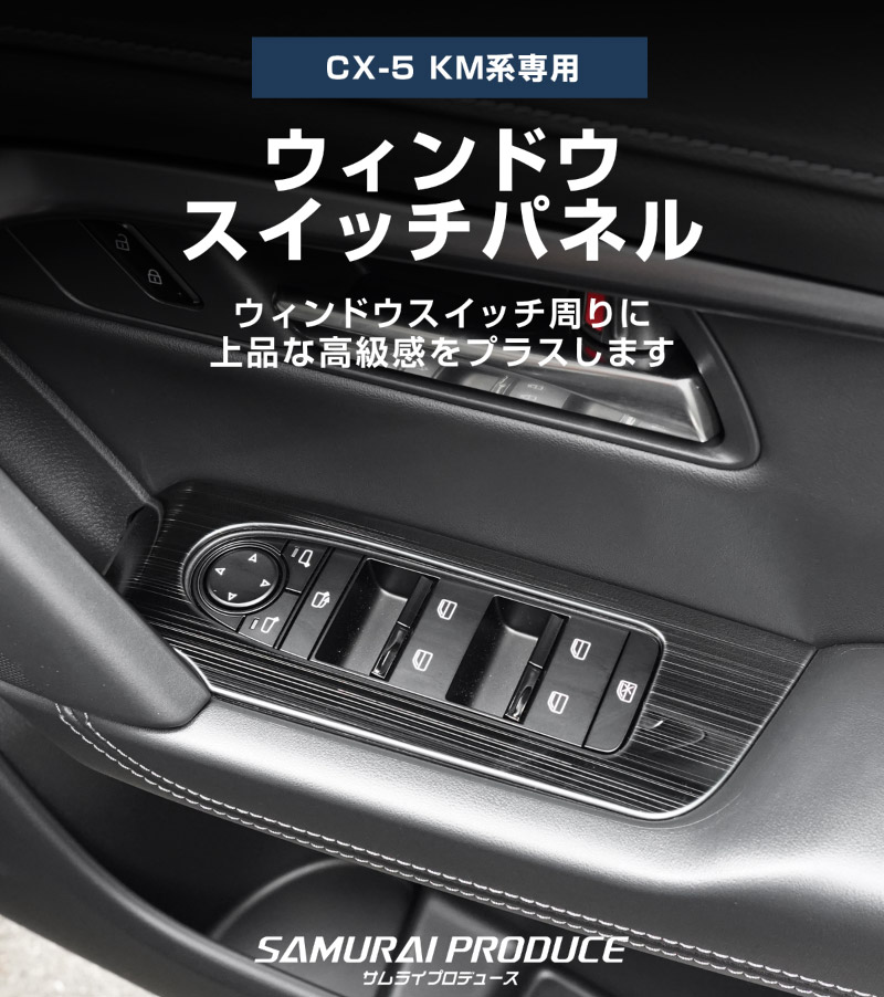 【販売準備中】新型CX-5 KM系 ウィンドウスイッチパネル 4P フロント・リアセット 選べる2カラー サテンシルバー ブラックヘアライン 2026年 フルモデルチェンジ専用 ｜MAZDA CX5 2026FMC KMYSDP 専用 アクセサリー 内装 サイドドア パーツ インテリア スイッチ カバー 社外 保護