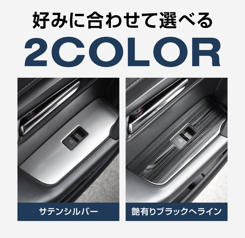【販売準備中】新型CX-5 KM系 ウィンドウスイッチパネル 4P フロント・リアセット 選べる2カラー サテンシルバー ブラックヘアライン 2026年 フルモデルチェンジ専用 ｜MAZDA CX5 2026FMC KMYSDP 専用 アクセサリー 内装 サイドドア パーツ インテリア スイッチ カバー 社外 保護