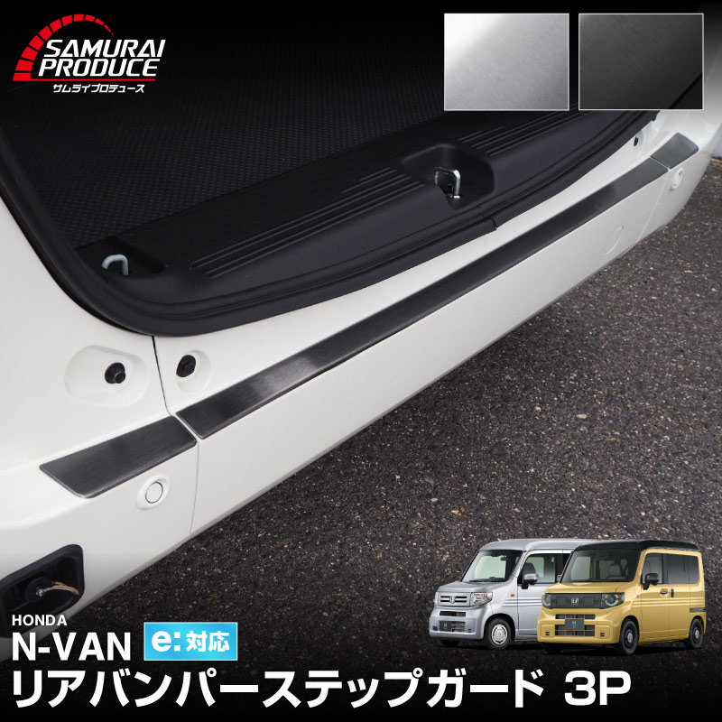 ����N-VAN �ꥢ�Х�ѡ����ƥåץ����� 3P ���٤�2���顼 �֥�å� ����С��åۥ�� HONDA NVAN e: JJ3 JJ2 JJ1 ���̥Х� �������� ���� �ѡ��� �ɥ쥹���å� ���������꡼ �ҳ��� ��������ͽ������/����С�:3��10��������ͽ���