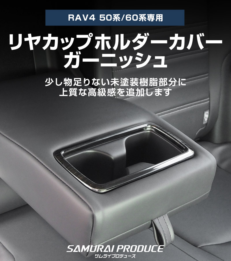 新型RAV4 60系 RAV4 50系 RAV4 PHV リヤカップホルダーカバー 1P 選べる2カラー サテンシルバー/艶有ブラックヘアライン｜トヨタ TOYOTA ラブ４ 50系 カスタム 専用 パーツ インテリア パネル ドレスアップ アクセサリー 社外品