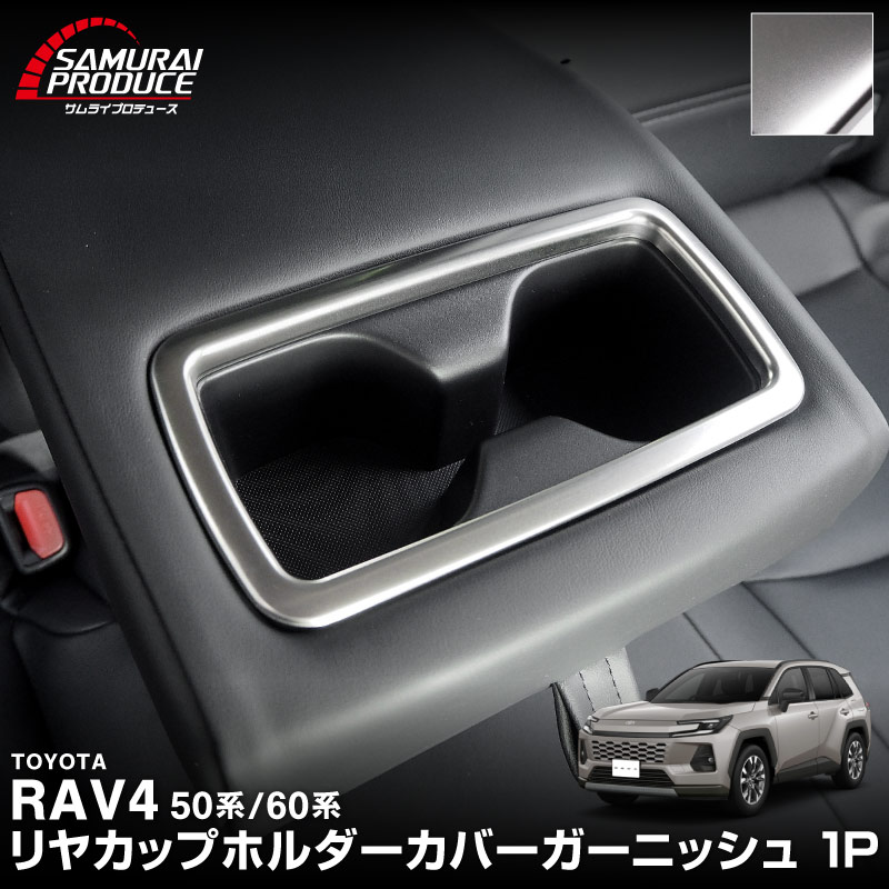新型RAV4 60系 RAV4 50系 RAV4 PHV リヤカップホルダーカバー 1P 選べる2カラー サテンシルバー/艶有ブラックヘアライン｜トヨタ TOYOTA ラブ４ 50系 カスタム 専用 パーツ インテリア パネル ドレスアップ アクセサリー 社外品