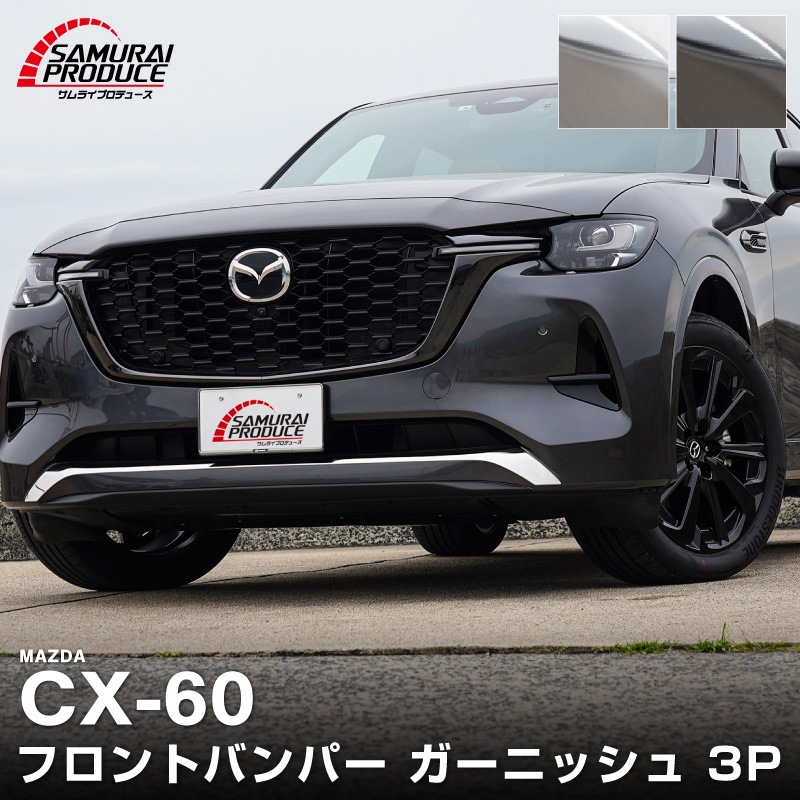 CX-60 KH�� �ϥ��֥�å� PHEV ���� �ե���ȥХ�ѡ������˥å��� 3P ���٤룲���顼 ���̻ž夲 ���⡼������С��åޥĥ� MAZDA CX60 ���� ���� �ե���� �������� �ѡ��� �ɥ쥹���å� ���������꡼ �ҳ��� ������