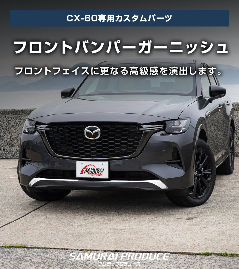 CX-60 KH�� �ϥ��֥�å� PHEV ���� �ե���ȥХ�ѡ������˥å��� 3P ���٤룲���顼 ���̻ž夲 ���⡼������С��åޥĥ� MAZDA CX60 ���� ���� �ե���� �������� �ѡ��� �ɥ쥹���å� ���������꡼ �ҳ��� ������