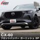 CX-60 KH�� �ϥ��֥�å� PHEV ���� �ե���ȥХ�ѡ������˥å��� 3P ���٤룲���顼 ���̻ž夲 ���⡼������С��åޥĥ� MAZDA CX60 ���� ���� �ե���� �������� �ѡ��� �ɥ쥹���å� ���������꡼ �ҳ��� ������