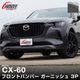 CX-60 KH�� �ϥ��֥�å� PHEV ���� �ե���ȥХ�ѡ������˥å��� 3P ���٤룲���顼 ���̻ž夲 ���⡼������С��åޥĥ� MAZDA CX60 ���� ���� �ե���� �������� �ѡ��� �ɥ쥹���å� ���������꡼ �ҳ��� ������