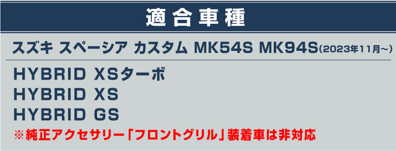 【アウトレット品】新型スペーシアカスタム MK54S MK94S フロントグリルガーニッシュ 11P 鏡面仕上げ｜SUZUKI スズキ SPACIA CUSTOM 専用 外装 フロント グリル カスタム パーツ ドレスアップ アクセサリー 社外品 エアロ