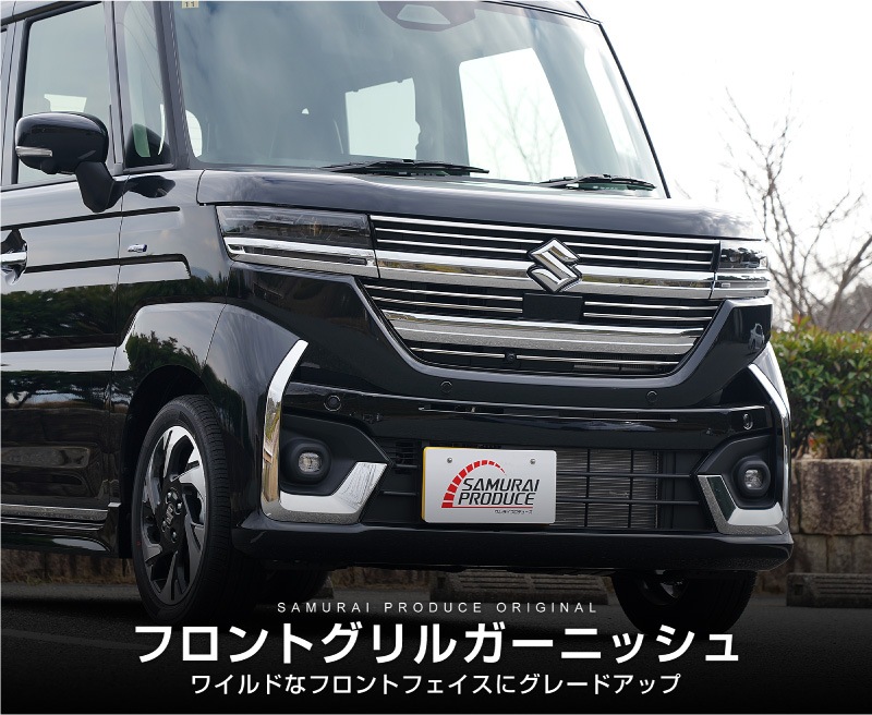 【アウトレット品】新型スペーシアカスタム MK54S MK94S フロントグリルガーニッシュ 11P 鏡面仕上げ｜SUZUKI スズキ SPACIA CUSTOM 専用 外装 フロント グリル カスタム パーツ ドレスアップ アクセサリー 社外品 エアロ