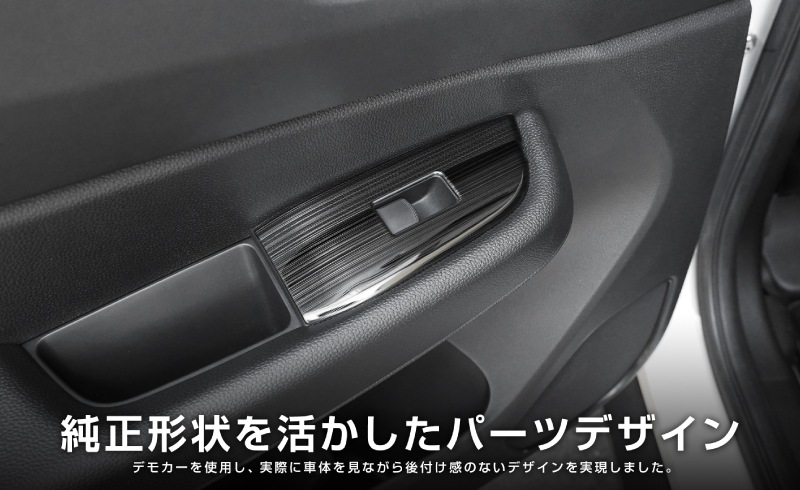 WR-V ウィンドウスイッチベース インテリアパネル 4P 艶有りブラックヘアライン｜ホンダ HONDA WRV DG系 専用 内装 インテリア パネル カスタム パーツ ドレスアップ アクセサリー 社外品