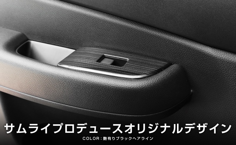 WR-V ウィンドウスイッチベース インテリアパネル 4P 艶有りブラックヘアライン｜ホンダ HONDA WRV DG系 専用 内装 インテリア パネル カスタム パーツ ドレスアップ アクセサリー 社外品