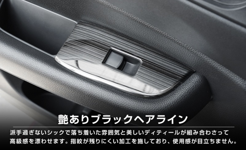 WR-V ウィンドウスイッチベース インテリアパネル 4P 艶有りブラックヘアライン｜ホンダ HONDA WRV DG系 専用 内装 インテリア パネル カスタム パーツ ドレスアップ アクセサリー 社外品
