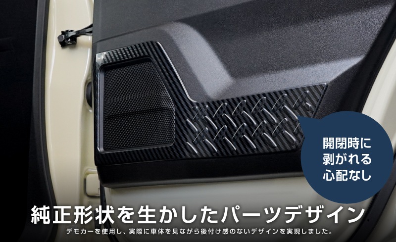 ジムニーノマド JC74W インナードアプロテクションカバー 縞鋼板柄 左右セット 4P カーボン調｜スズキ SUZUKI JIMNY JC74 NOMADE 専用 保護パーツ ドレスアップ オプション アクセサリー 社外 カーパーツ 傷防止 サイドシル