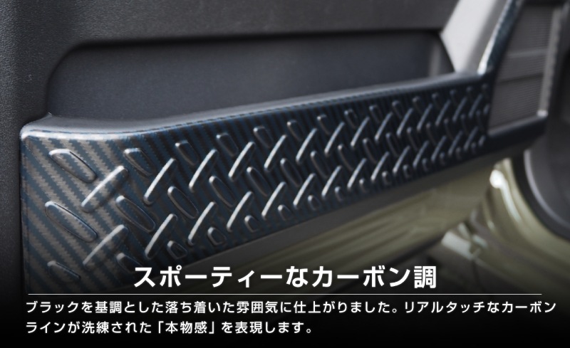 ジムニーノマド JC74W インナードアプロテクションカバー 縞鋼板柄 左右セット 4P カーボン調｜スズキ SUZUKI JIMNY JC74 NOMADE 専用 保護パーツ ドレスアップ オプション アクセサリー 社外 カーパーツ 傷防止 サイドシル