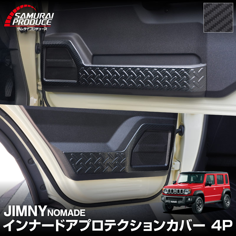 ジムニーノマド JC74W インナードアプロテクションカバー 縞鋼板柄 左右セット 4P カーボン調｜スズキ SUZUKI JIMNY JC74 NOMADE 専用 保護パーツ ドレスアップ オプション アクセサリー 社外 カーパーツ 傷防止 サイドシル