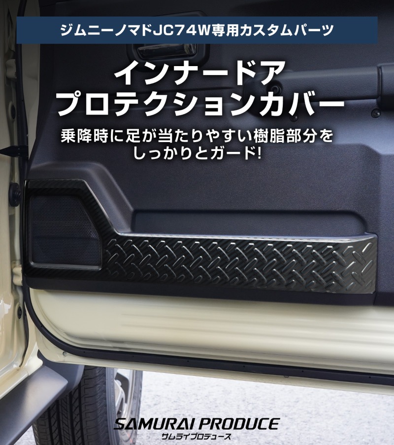 ジムニーノマド JC74W インナードアプロテクションカバー 縞鋼板柄 左右セット 4P カーボン調｜スズキ SUZUKI JIMNY JC74 NOMADE 専用 保護パーツ ドレスアップ オプション アクセサリー 社外 カーパーツ 傷防止 サイドシル