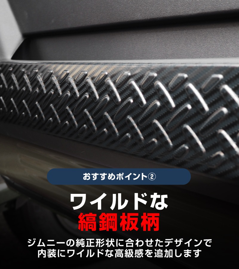ジムニーノマド JC74W インナードアプロテクションカバー 縞鋼板柄 左右セット 4P カーボン調｜スズキ SUZUKI JIMNY JC74 NOMADE 専用 保護パーツ ドレスアップ オプション アクセサリー 社外 カーパーツ 傷防止 サイドシル
