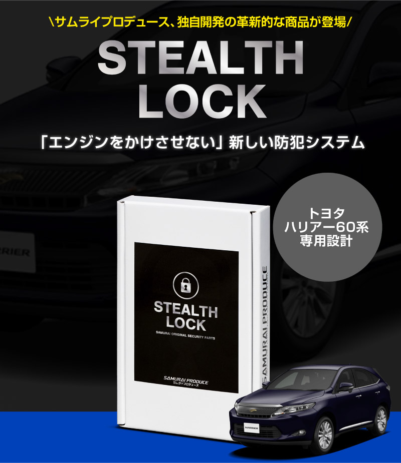 【ハリアー 60系 専用】車両盗難予防装置 ステルスロック 見えない予防装置で愛車を完全防御！ STEALTHLOCK 盗難対策 盗難防止方法 カーセキュリティ トヨタ TOYOTA HARRIER 60