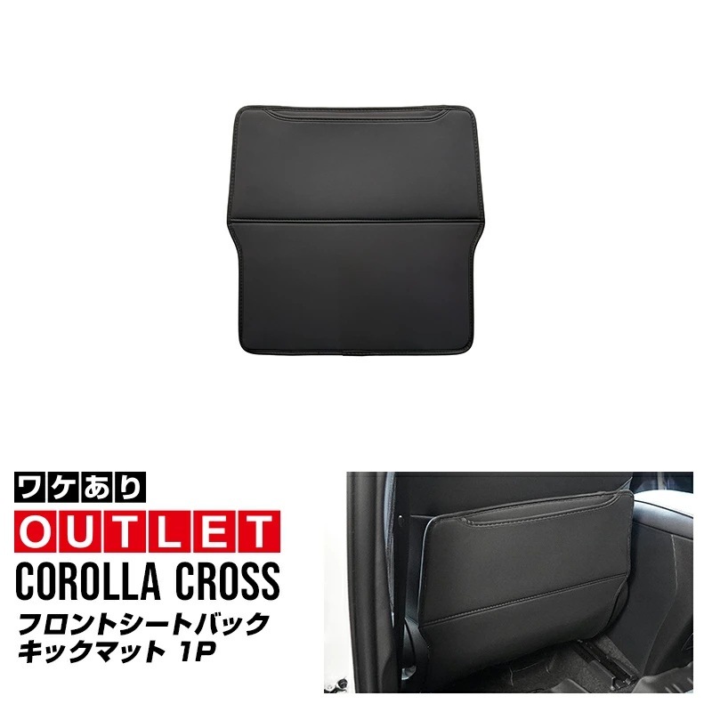 【アウトレット品】新型カローラクロス シートバックキックマット 助手席 1P ブラック 2025年マイナーチェンジ後対応 ｜トヨタ TOYOTA COROLLA CROSS 専用 アクセサリー 内装 社外 保護 シート カバー マット プロテクター キックガード 傷防止 汚れ防止【予約販売/5月20日頃入荷予定】