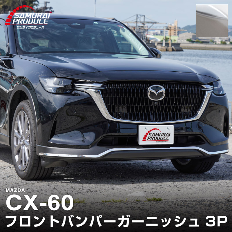 CX-60 KH�� ������� �ǥ������� PHEV S Package ���� �ե���ȥХ�ѡ������˥å��� 3P ���̻ž夲�åޥĥ� MAZDA CX60 ���� ���� �ե���� �������� �ѡ��� �ɥ쥹���å� ���������꡼ �ҳ��� ������