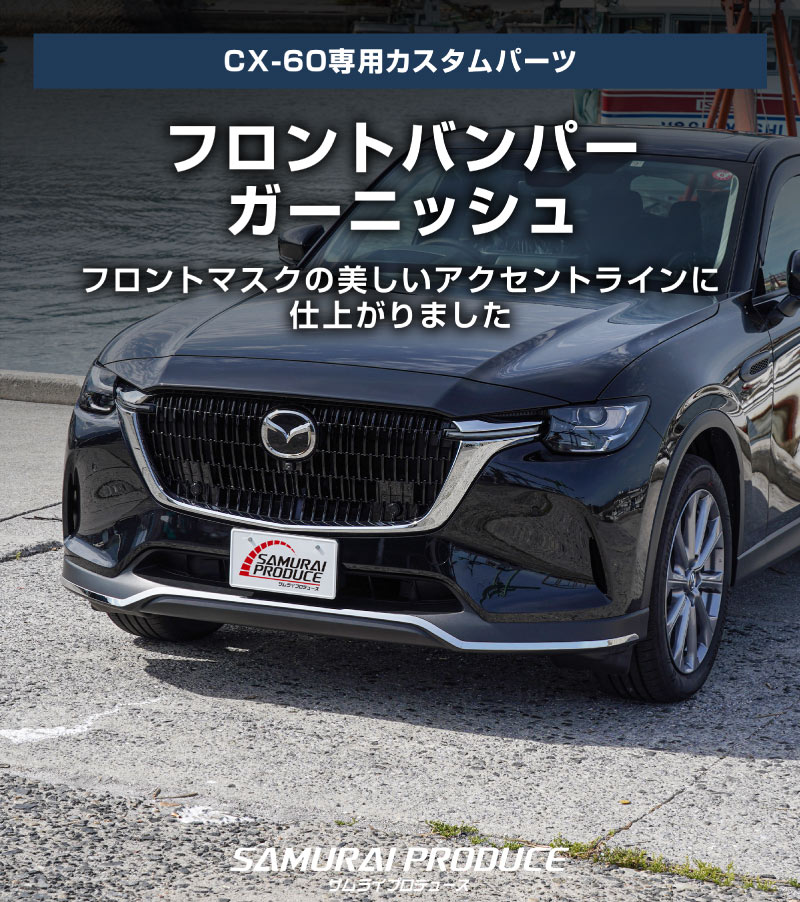 CX-60 KH�� ������� �ǥ������� PHEV S Package ���� �ե���ȥХ�ѡ������˥å��� 3P ���̻ž夲�åޥĥ� MAZDA CX60 ���� ���� �ե���� �������� �ѡ��� �ɥ쥹���å� ���������꡼ �ҳ��� ������