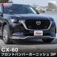 CX-60 KH�� ������� �ǥ������� PHEV S Package ���� �ե���ȥХ�ѡ������˥å��� 3P ���̻ž夲�åޥĥ� MAZDA CX60 ���� ���� �ե���� �������� �ѡ��� �ɥ쥹���å� ���������꡼ �ҳ��� ������