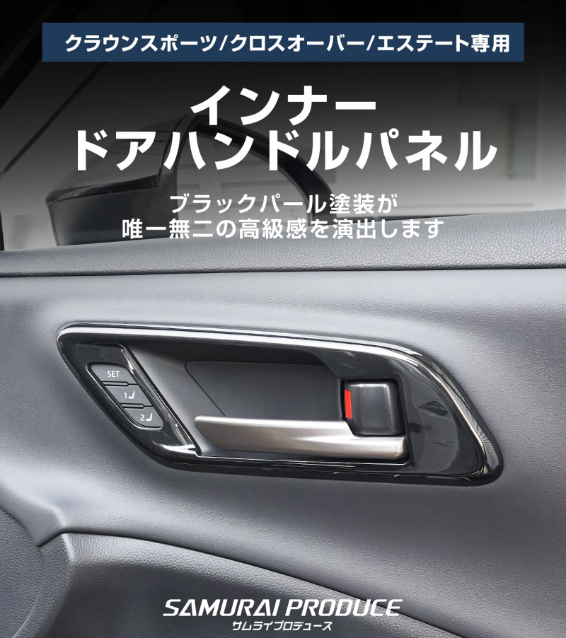 ���饦�󥹥ݡ��� ���饦�󥯥��������С� ���饦�󥨥��ơ��� ���� ����ʡ��ɥ��ϥ�ɥ� ����ƥꥢ�ѥͥ� 4P �֥�å��ѡ����TOYOTA �ȥ西 CROWN SPORT CROSSOVER ESTATE TZSH35 AZSH35  AZSH39W AZSH38W ���� ���� �ɥ��Υ� �ѥͥ� �������� �ѡ��� �ɥ쥹���å� ���ץ���� ���������꡼ �ҳ���