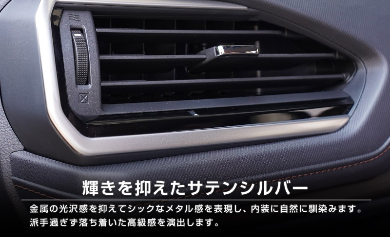 新型フォレスター SL系 フロント左右エアコン吹き出し口パネル 2P サテンシルバー ｜SUBARU スバル FORESTER 専用 パーツ ドレスアップ アクセサリー オプション インテリア パネル 内装 カー用品 社外