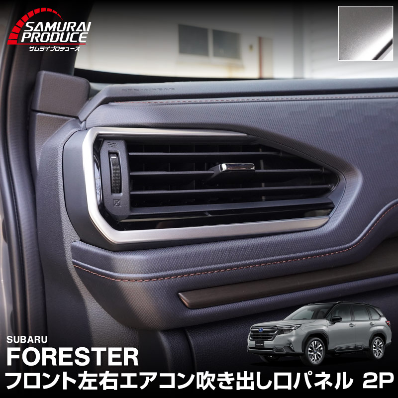 新型フォレスター SL系 フロント左右エアコン吹き出し口パネル 2P サテンシルバー ｜SUBARU スバル FORESTER 専用 パーツ ドレスアップ アクセサリー オプション インテリア パネル 内装 カー用品 社外