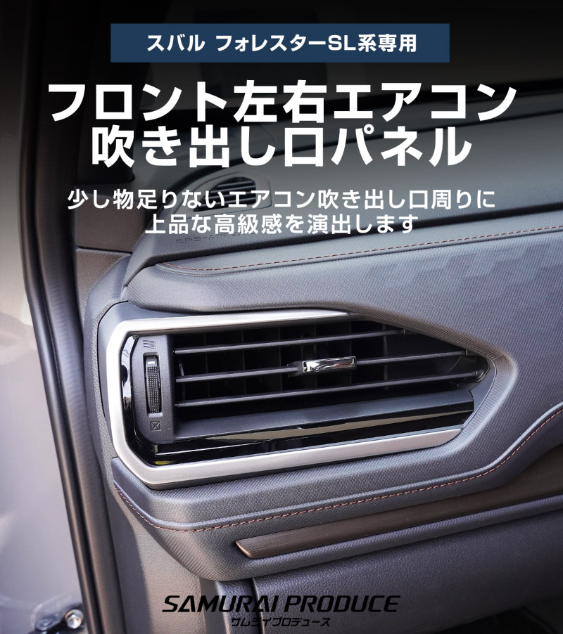 新型フォレスター SL系 フロント左右エアコン吹き出し口パネル 2P サテンシルバー ｜SUBARU スバル FORESTER 専用 パーツ ドレスアップ アクセサリー オプション インテリア パネル 内装 カー用品 社外