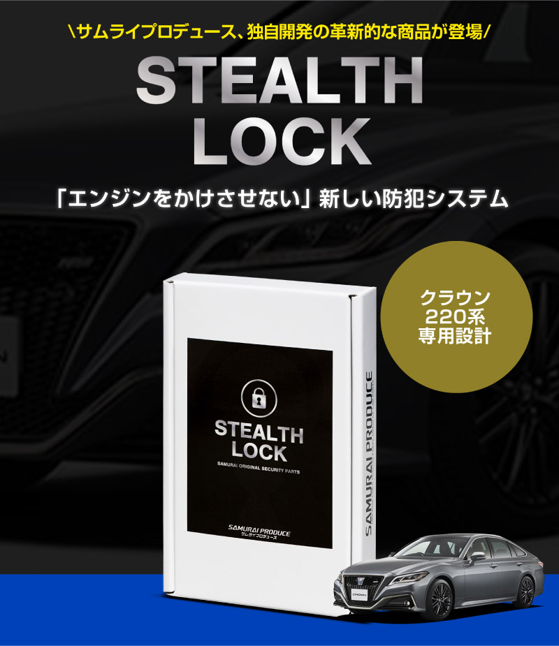 【クラウン 220系 専用】車両盗難予防装置 ステルスロック 見えない予防装置で愛車を完全防御！ STEALTHLOCK 盗難対策 盗難防止方法 カーセキュリティ トヨタ TOYOTA CROWN 220