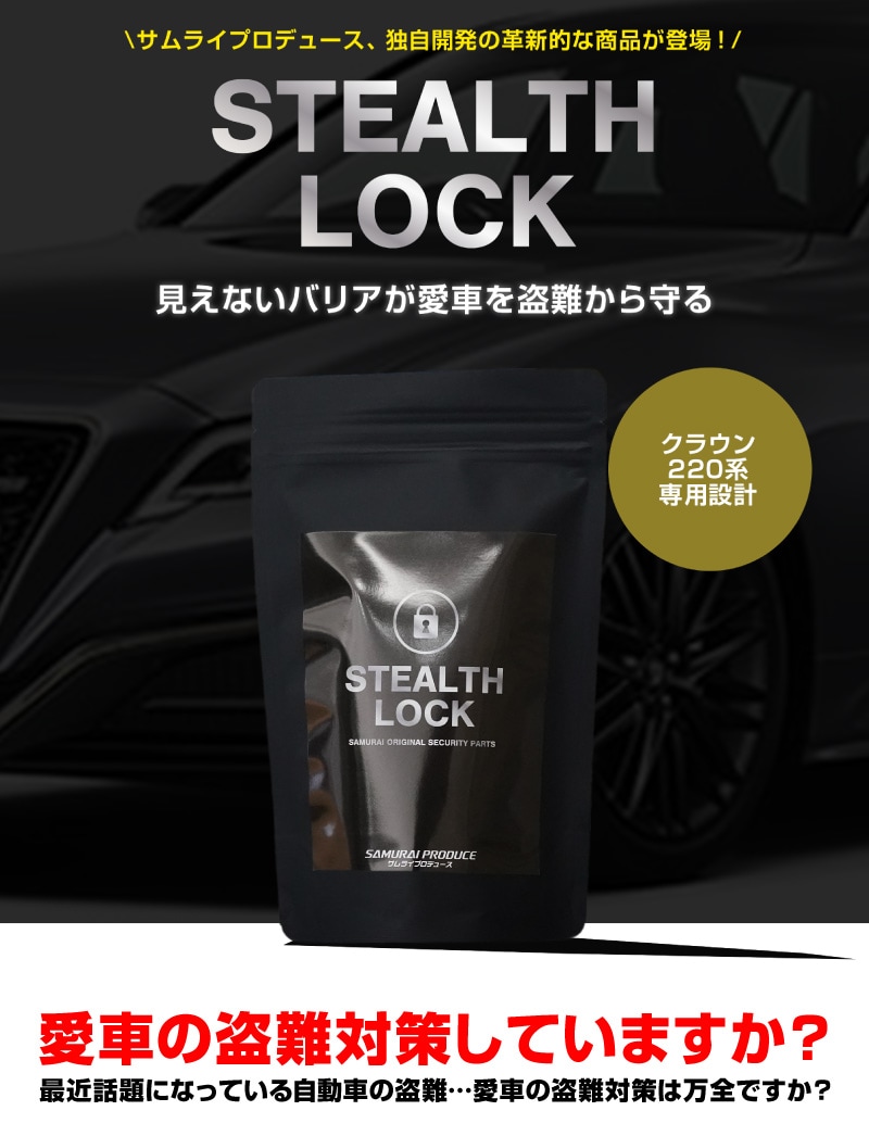 �ڥ��饦�� 220�� ���ѡۼ�ξ����ͽ������ ���ƥ륹���å� �����ʤ�ͽ�����֤ǰ��֤����ɸ桪 STEALTHLOCK �����к� �����ɻ���ˡ �����������ƥ� �ȥ西 TOYOTA CROWN 220