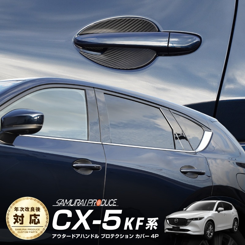 CX-5 KF�� ����/��� �ץ��ƥ������ ���С� �åޥĥ� MAZDA CX5 �����ܥ��� 4P �ɥ��ϥ�ɥ� �ɥ��Υ� �٥��� �����˥å��� ������ �������ƥꥢ �ѥͥ� �ɥ� �ݸ� ������ �����߷� �������� ���� �ѡ��� �ɥ쥹���å� ���������꡼ �ҳ��� 