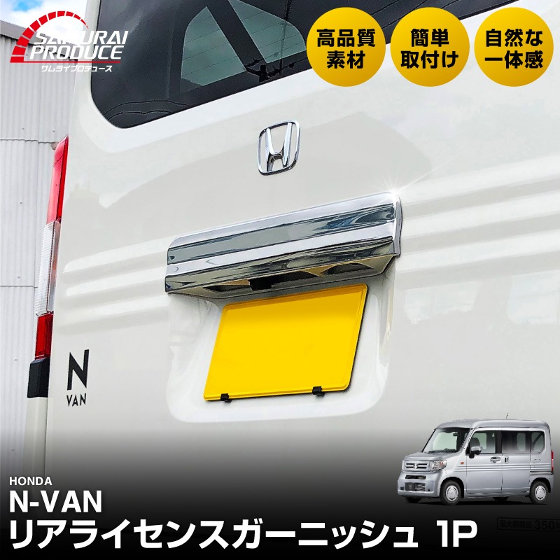 N-VAN リアライセンスガーニッシュ 1P｜ホンダ HONDA エヌバン 鏡面仕上げ カスタム 専用 パーツ ドレスアップ アクセサリー 社外品 エアロ オプション