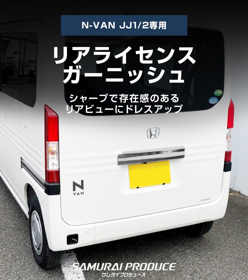 N-VAN リアライセンスガーニッシュ 1P｜ホンダ HONDA エヌバン 鏡面仕上げ カスタム 専用 パーツ ドレスアップ アクセサリー 社外品 エアロ オプション