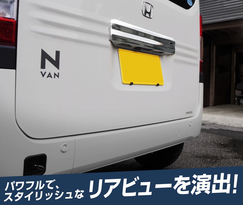 N-VAN リアライセンスガーニッシュ 1P｜ホンダ HONDA エヌバン 鏡面仕上げ カスタム 専用 パーツ ドレスアップ アクセサリー 社外品 エアロ オプション