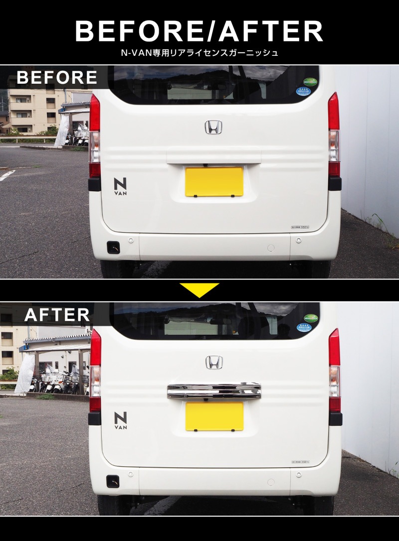 N-VAN リアライセンスガーニッシュ 1P｜ホンダ HONDA エヌバン 鏡面仕上げ カスタム 専用 パーツ ドレスアップ アクセサリー 社外品 エアロ オプション